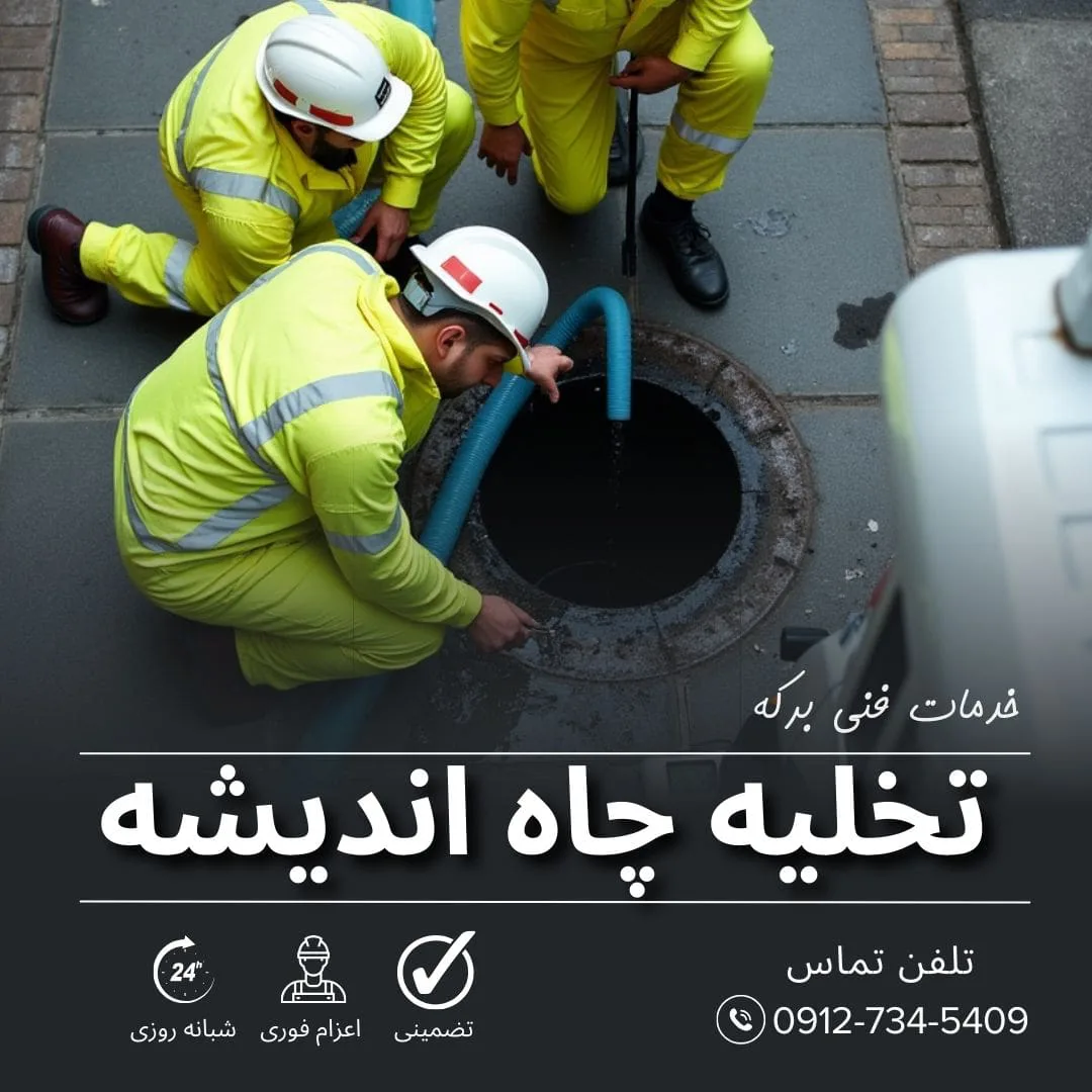 تخلیه چاه اندیشه