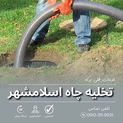 تخلیه چاه اسلامشهر