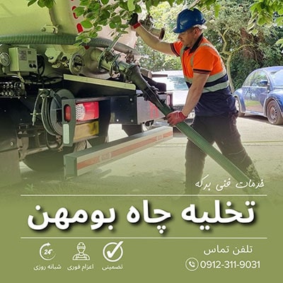 تخلیه چاه بومهن