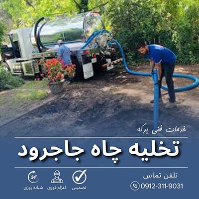 تخلیه چاه جاجرود