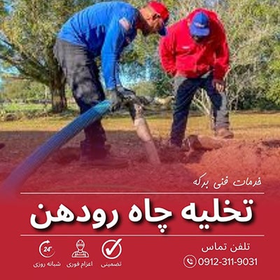 تخلیه چاه رودهن