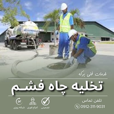 تخلیه چاه فشم