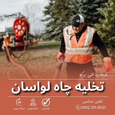 تخلیه چاه لواسان