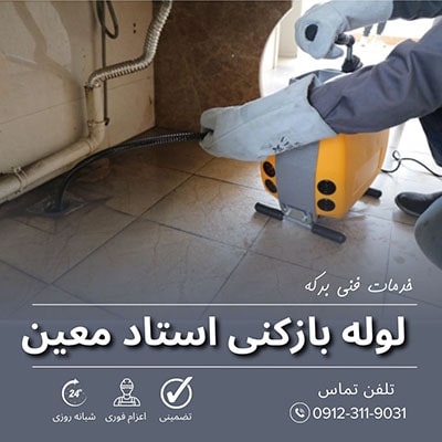لوله بازکنی استاد معین
