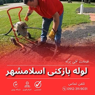 لوله بازکنی اسلامشهر