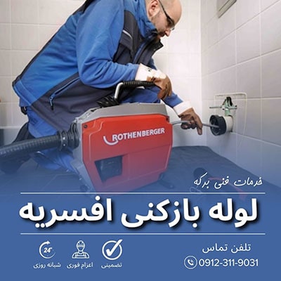 لوله بازکنی افسریه