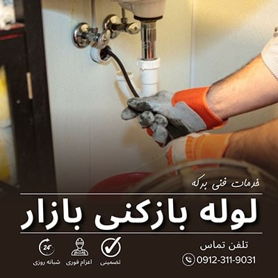 لوله بازکنی بازار