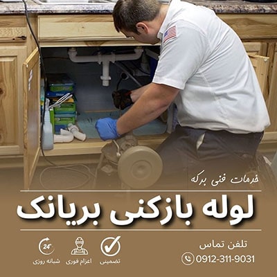 لوله بازکنی بریانک