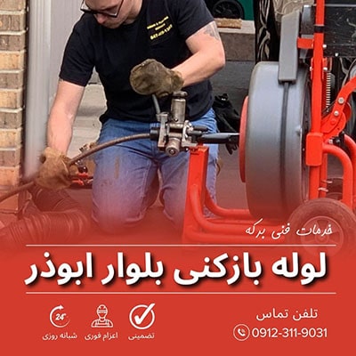 لوله بازکنی بلوار ابوذر