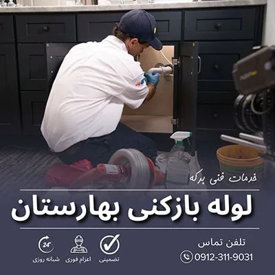 لوله بازکنی بهارستان