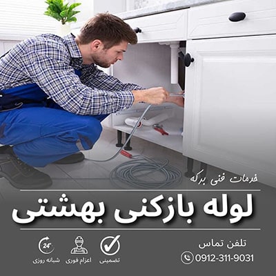 لوله بازکنی بهشتی