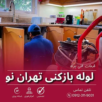 لوله بازکنی تهران نو