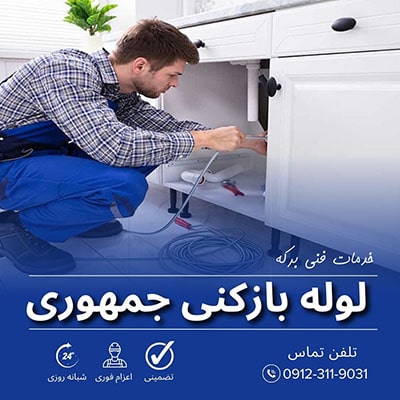 لوله بازکنی جمهوری