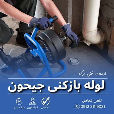 لوله بازکنی جیحون