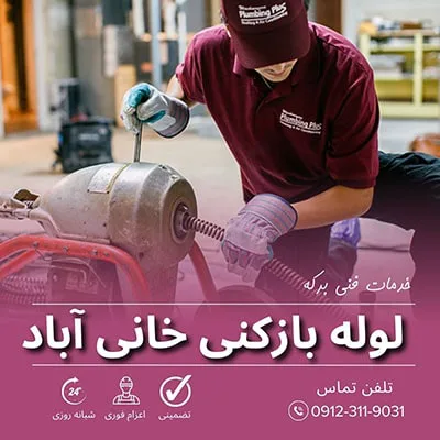 لوله بازکنی خانی آباد