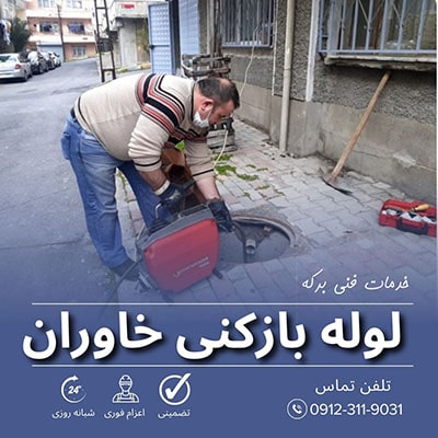 لوله بازکنی خاوران