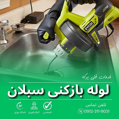 لوله بازکنی سبلان