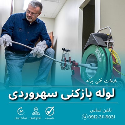 لوله بازکنی سهروردی