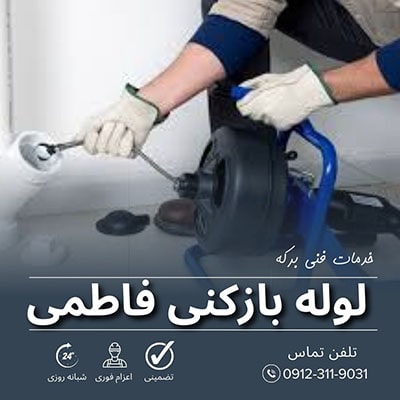 لوله بازکنی فاطمی