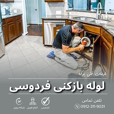 لوله بازکنی فردوسی