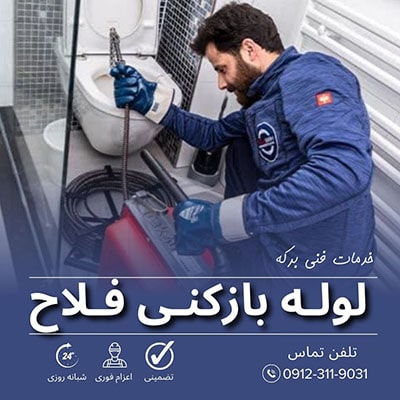 لوله بازکنی فلاح