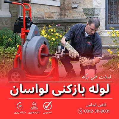 لوله بازکنی لواسان