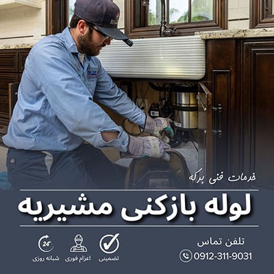 لوله بازکنی مشیریه