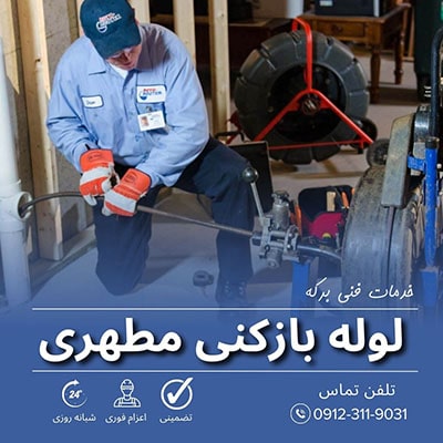 لوله بازکنی مطهری