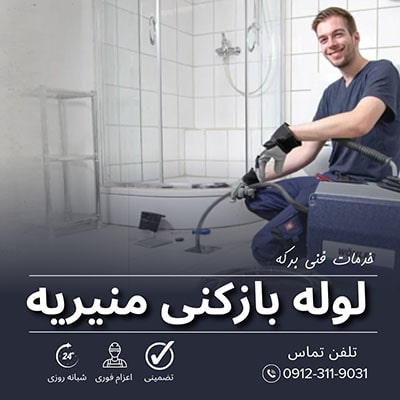 لوله بازکنی منیریه