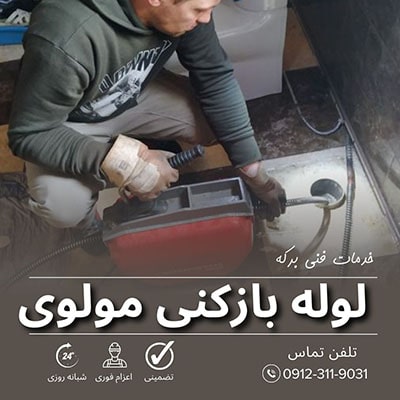 لوله بازکنی مولوی