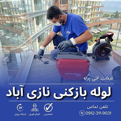 لوله بازکنی نازی آباد