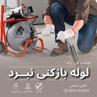 لوله بازکنی نبرد