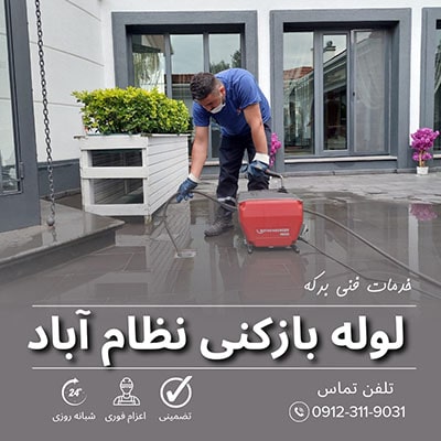 لوله بازکنی نظام آباد