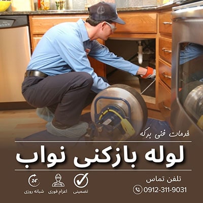 لوله بازکنی نواب