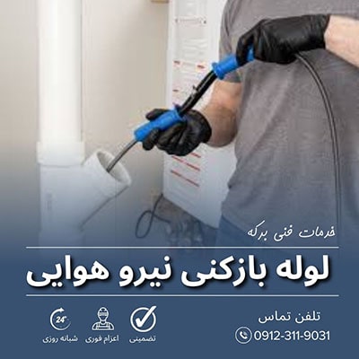 لوله بازکنی نیرو هوایی