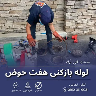 لوله بازکنی هفت حوض