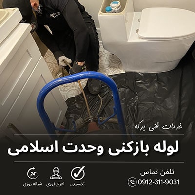 لوله بازکنی وحدت اسلامی