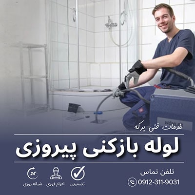 لوله بازکنی پیروزی