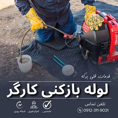 لوله بازکنی کارگر