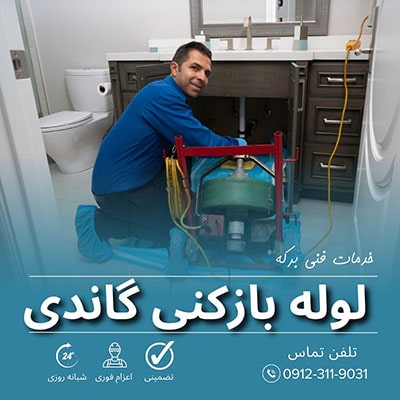 لوله بازکنی گاندی