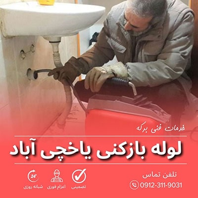 لوله بازکنی یاخچی آباد