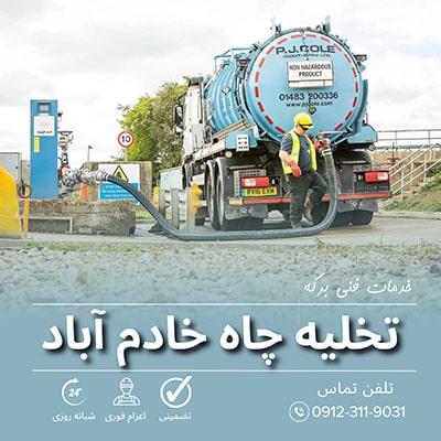 تخلیه چاه خادم آباد
