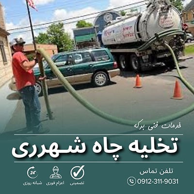 تخلیه چاه شهرری