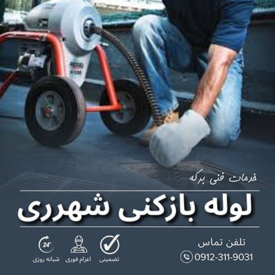 لوله بازکنی شهرری