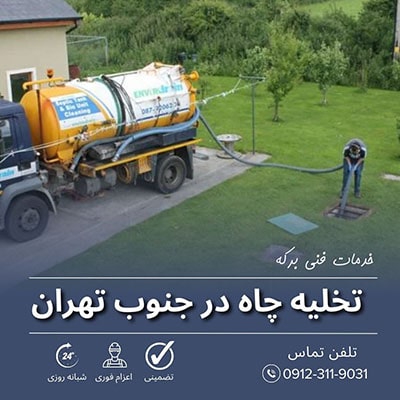 تخلیه چاه جنوب تهران