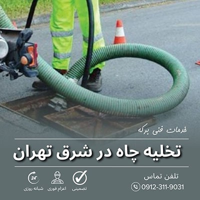 تخلیه چاه شرق تهران