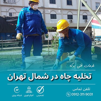 تخلیه چاه شمال تهران