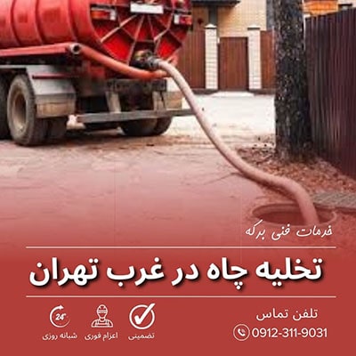 تخلیه چاه غرب تهران