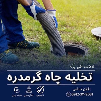 تخلیه چاه گرمدره