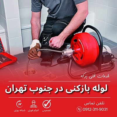 لوله بازکنی جنوب تهران